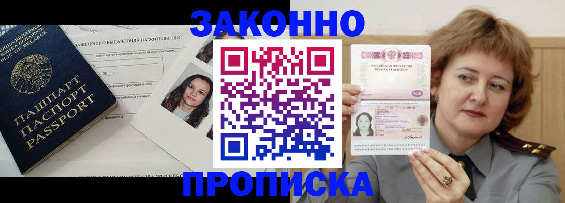 купить прописку в Мариинске